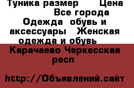 Туника размер 46 › Цена ­ 1 000 - Все города Одежда, обувь и аксессуары » Женская одежда и обувь   . Карачаево-Черкесская респ.